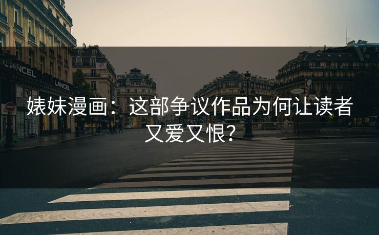 婊妹漫画：这部争议作品为何让读者又爱又恨？